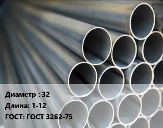 Труба водогазопроводная ВГП 32 L=1-12 ГОСТ: ГОСТ 3262-75